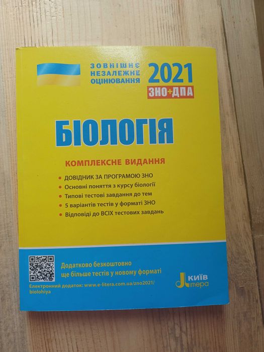 ЗНО Біологія 2021