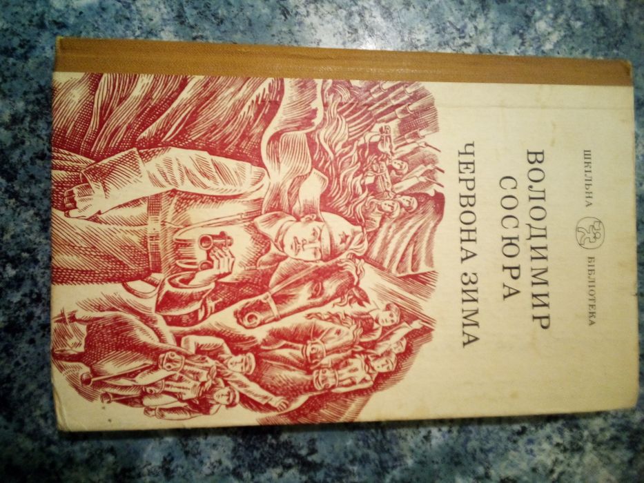 В. Сосюра "Червона зима"