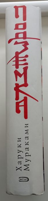 Книга Хруки Мураками