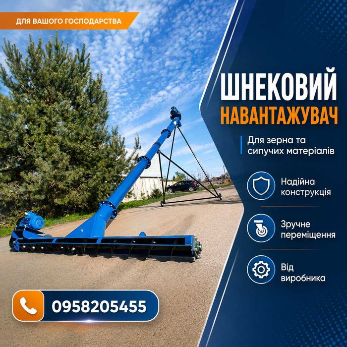 Шнековий транспортер 133 мм на 8 м з підбирачем | Зерновий навантажувач 380В для ферми, складу та зернотоку