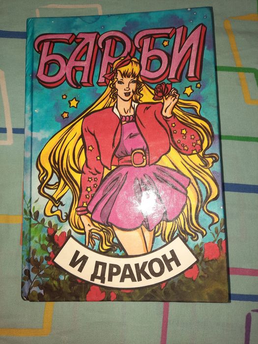 Барби и дракон 1996 рік