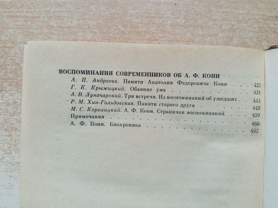 А.Ф.Кони"Избранное".