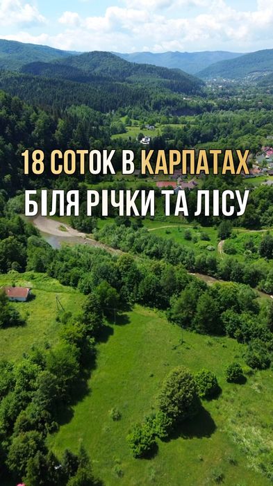 Земельна ділянка в Карпатах с. Пістинь біля гірської річки та недолік лісу 18.5 під осг БЕЗ КОМІСІЇ