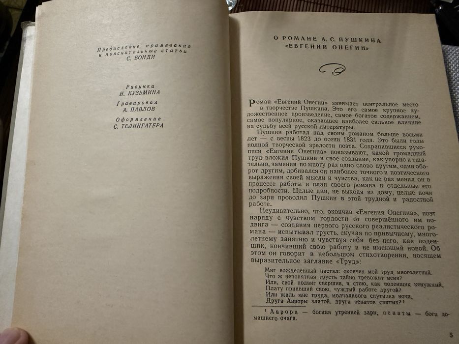 А. С. Пушкин «Евгений Онегин»1957г Yevgeniy Onegin — A. S. Pushkin