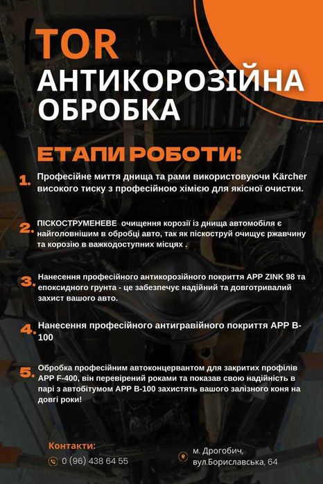 Антикорозійна обробка авто. ГАРАНТІЯ!!! Піскоструй