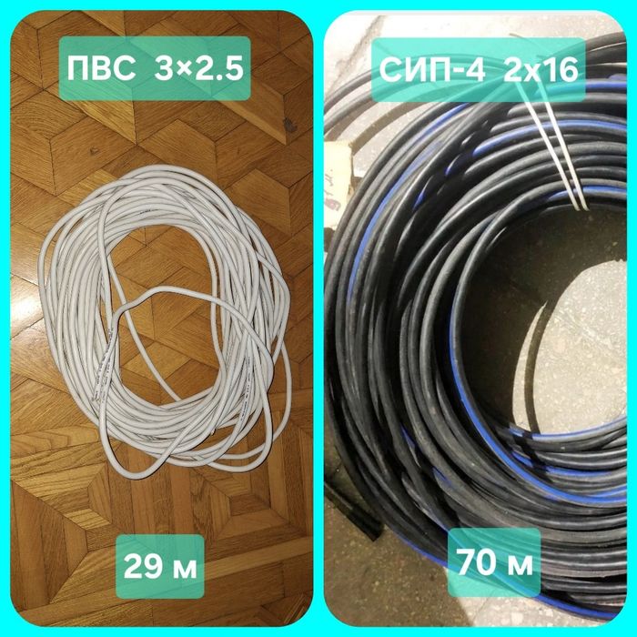 Кабель ПВС 3×2.5 ( 29м) , СИП-4 2×16 ( 70м )