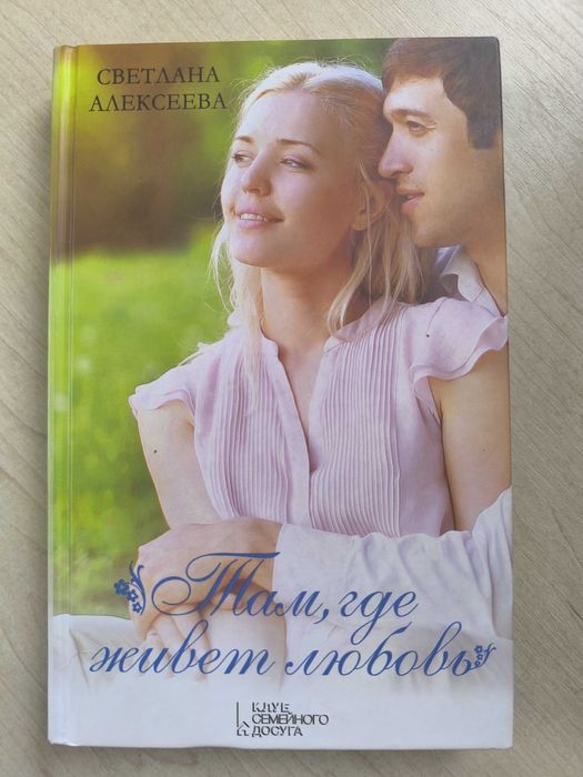 Книга "Там, где живет любовь" автор Светлана Алексеева