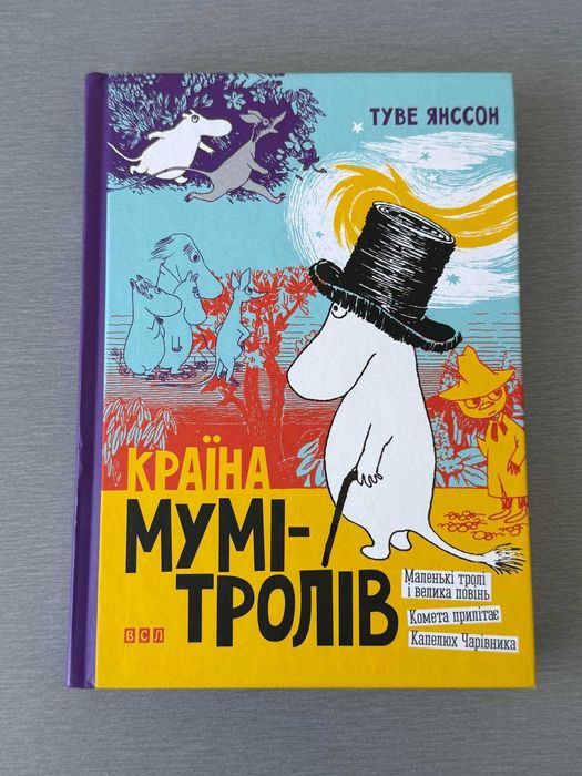 Країна Мумі-тролів. Том 1