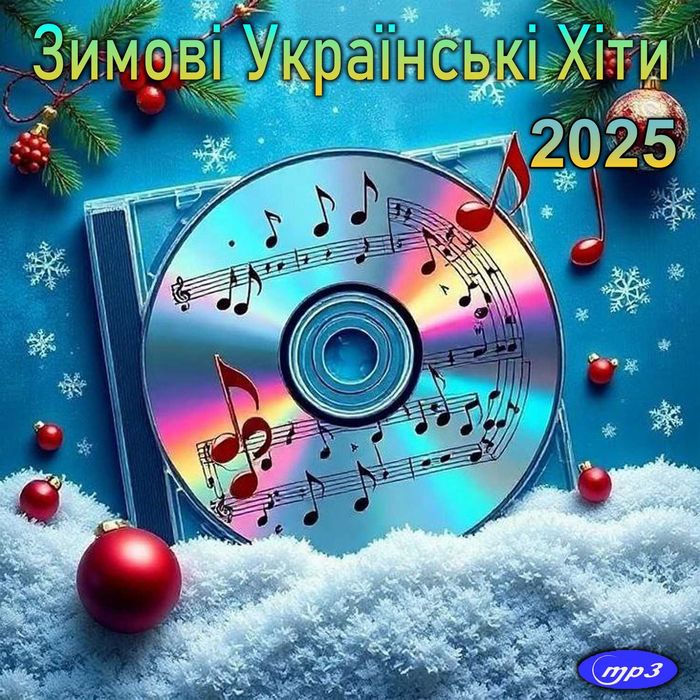 МУЗИКА: Сучасні українські та зарубіжні пісні, диски Нові, mp3