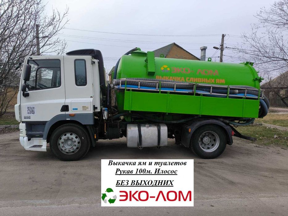 Выкачка ям и туалетов. Профессионально и быстро