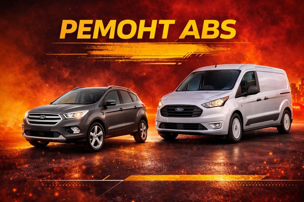 Ремонт блоків abs до FORD transit connect, kuga