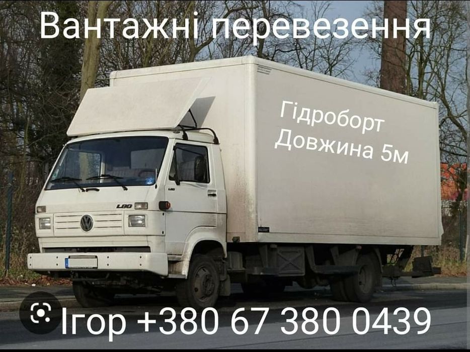 Вантажні перевезення, вантажоперевезення, грузоперевозки