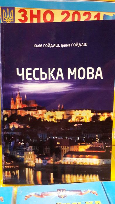 Підручник чеська мова Ю Гойдаш