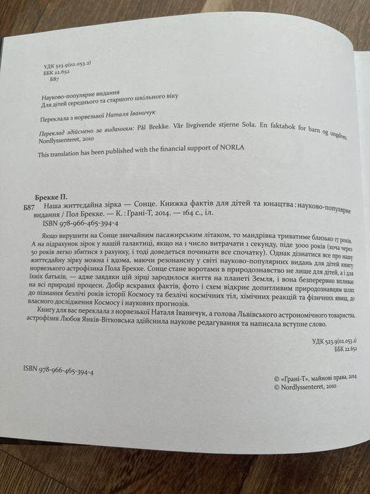 Наша життєдайна зірка - Сонце. Пол Брекке. Книга нова