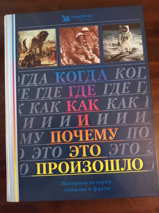 Коли, де, як та чому це сталося. Історія, події, факти. Рідер Дайджест