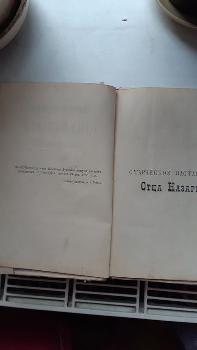 "Наставление о.Назария" 1885 рік