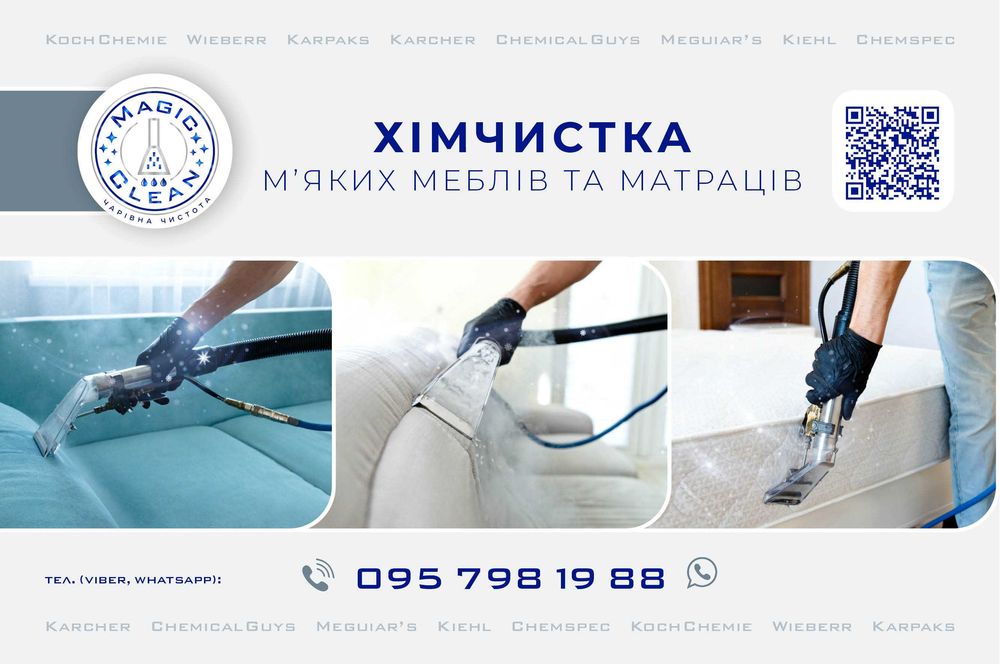 Хімчистка м'яких меблів та матраців