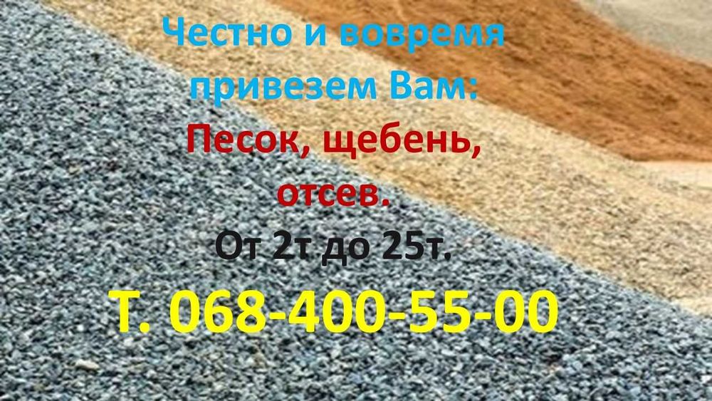 Песок, щебень, отсев.