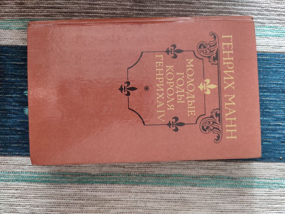Г. Манн. Ранние годы короля Генриха IV