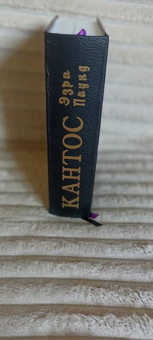 Кантос   Эзра Лумис Паунд