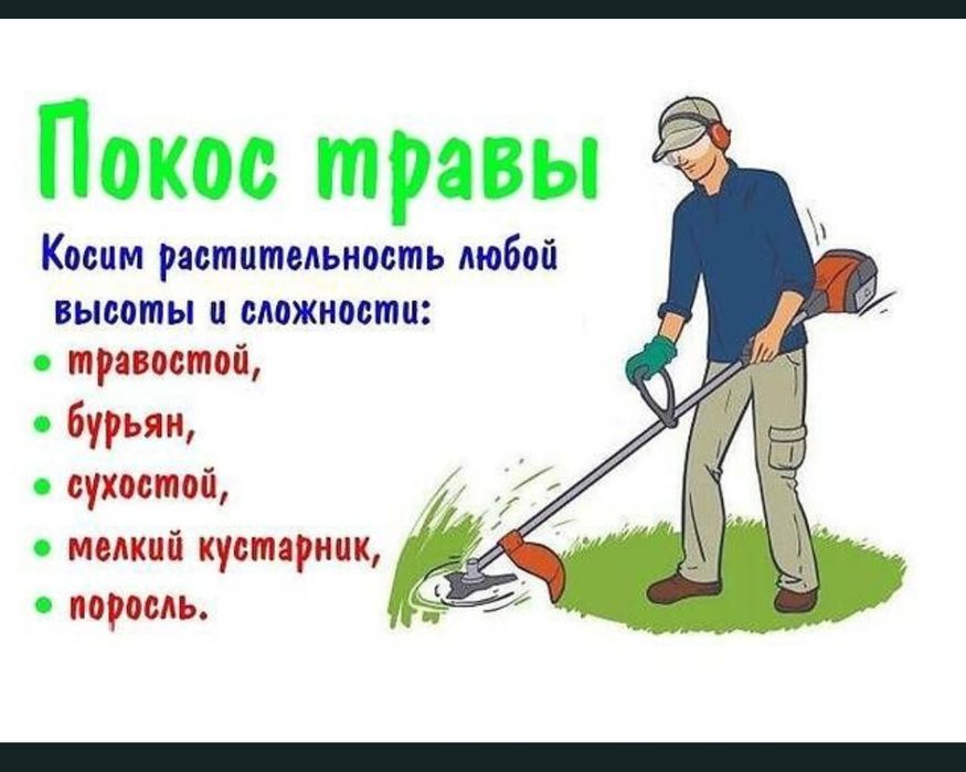 Попокос трави не дорого 100 грн сотка...