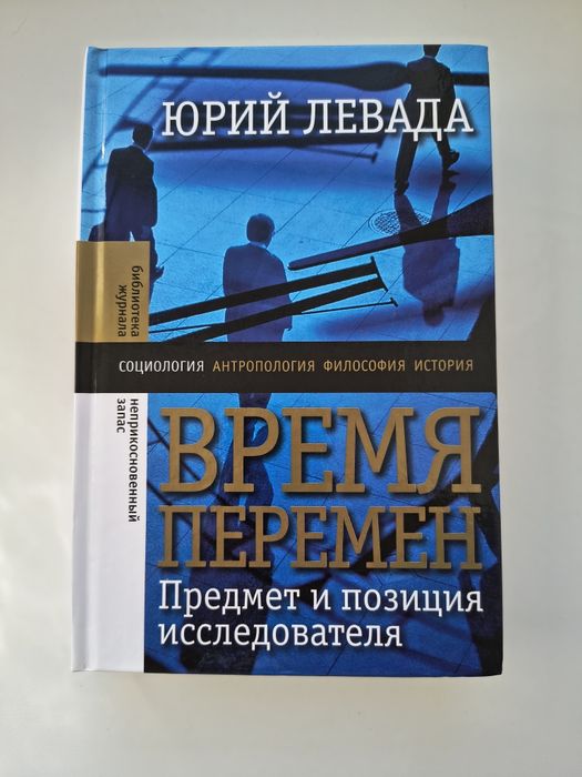 Юрий Левада Время перемен