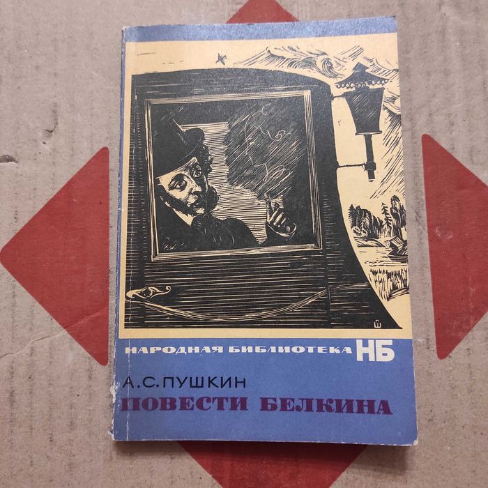 А.С. Пушкин. Повести покойного Ивана Петровича Белкина