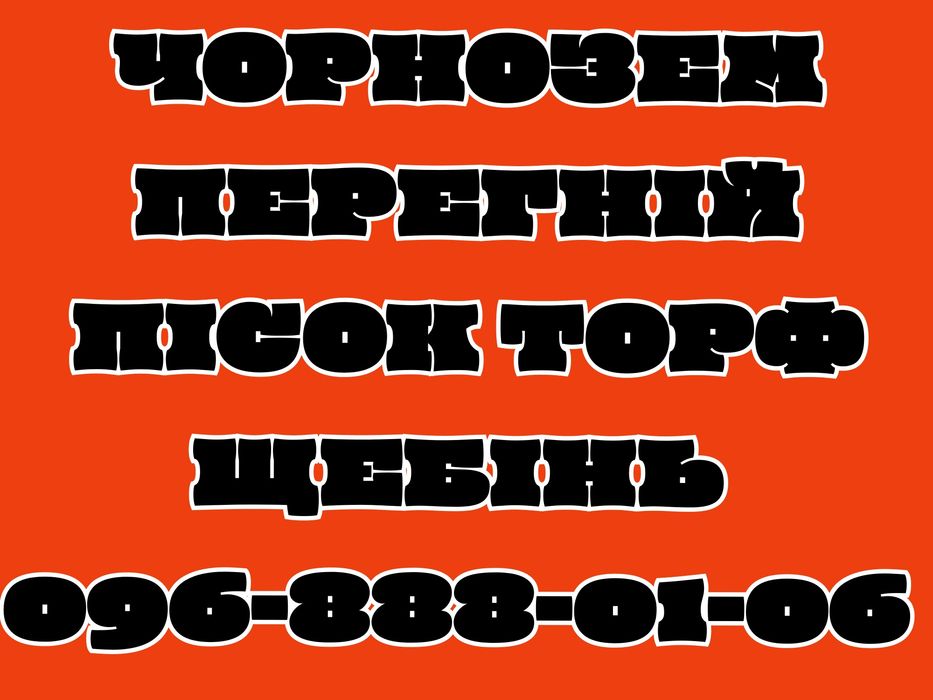 Чорнозем пісок щебінь