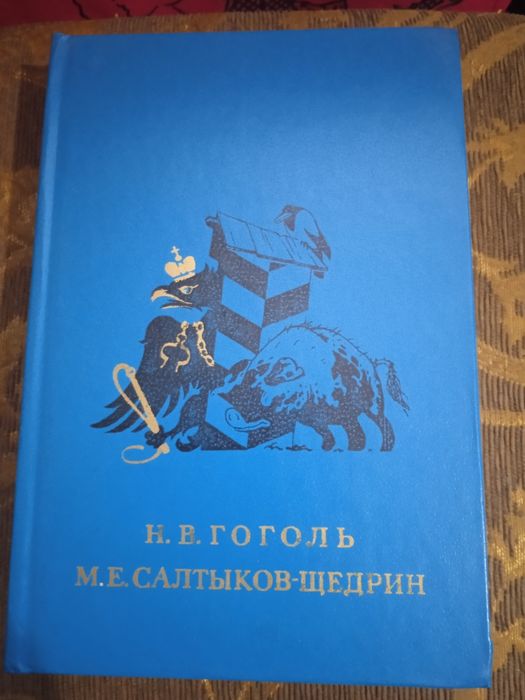 Н. Гоголь. Салтыков  Щедрин
