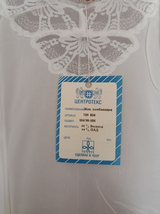 Комбінація жіноча радянських часів виробництва Чехія