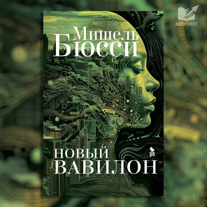 Новый Вавилон. Мишель Бюсси(научно-фантастический детектив,антиутопия)