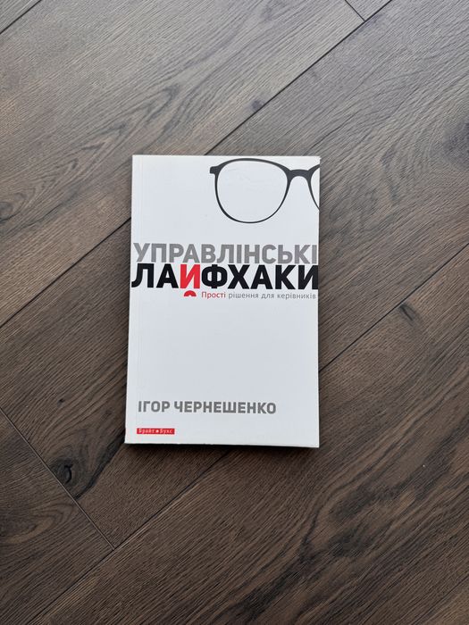 Книга «Управлінські лайфхаки»