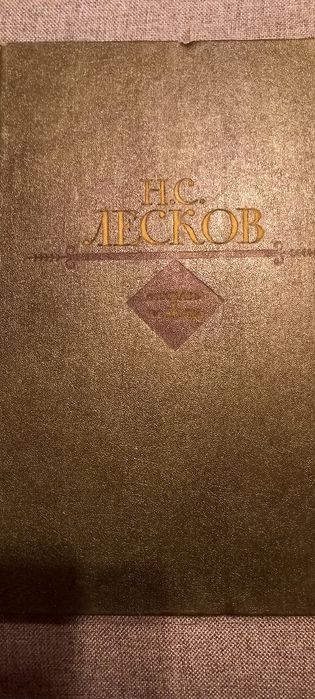 Н.С. Лесков. Рассказы и повести