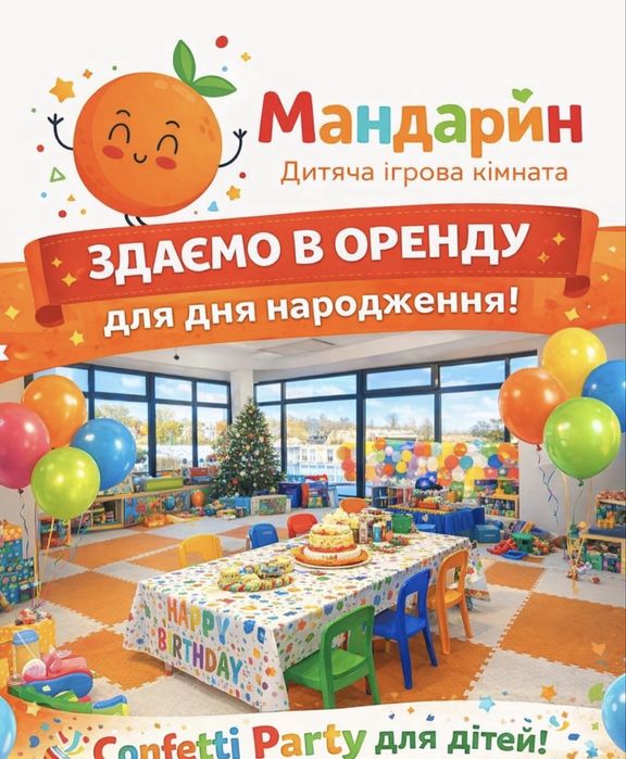 Приміщення  в оренду для дитячого свята