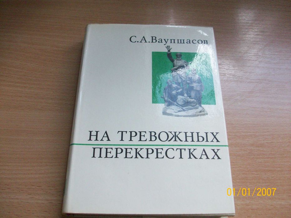 С.А. Ваупшасов. На тревожных перекрестках