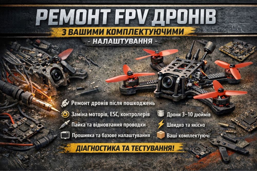Ремонт FPV дронів | Налаштування | Прошивка | Пайка