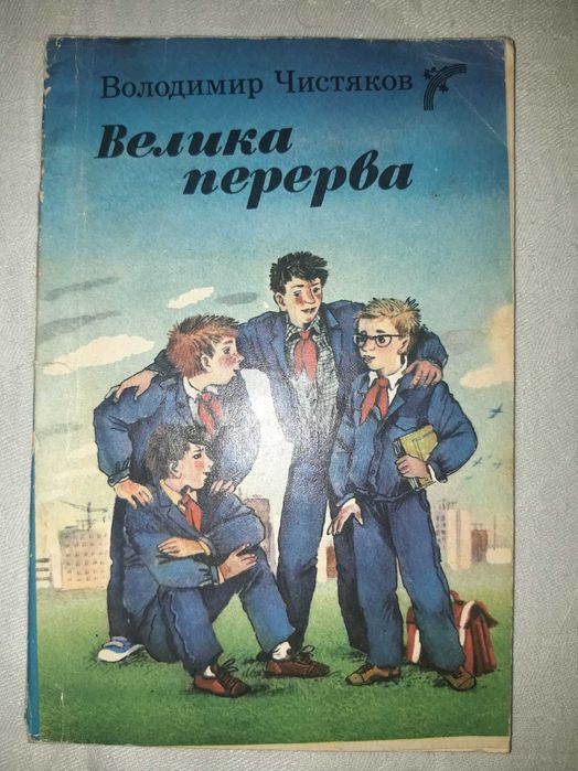 В. Чистяков. Велика перерва