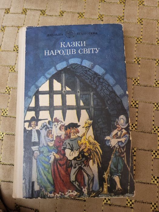 Книга Казки народів світу 1989року.