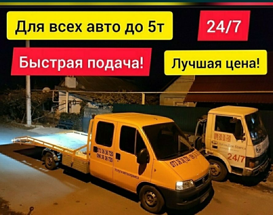 Эвакуатор Измаил Орловка Рени Болград Одесса Попутный евакуатор 2 авто
