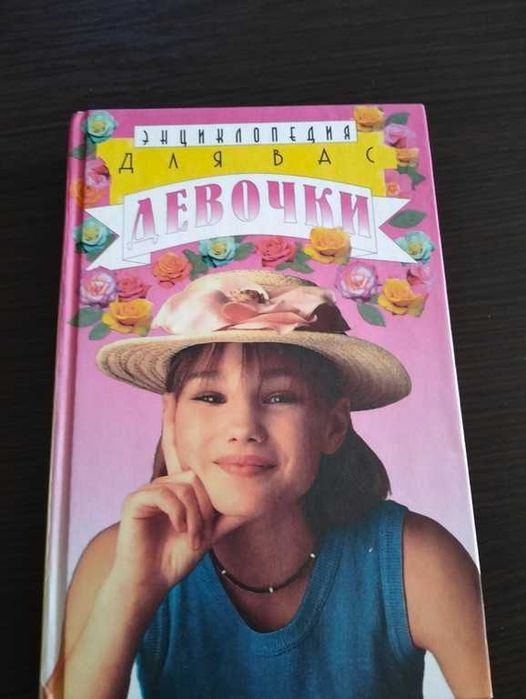 Дьоміна І.Г. Для вас, дівчатка. Енциклопедія