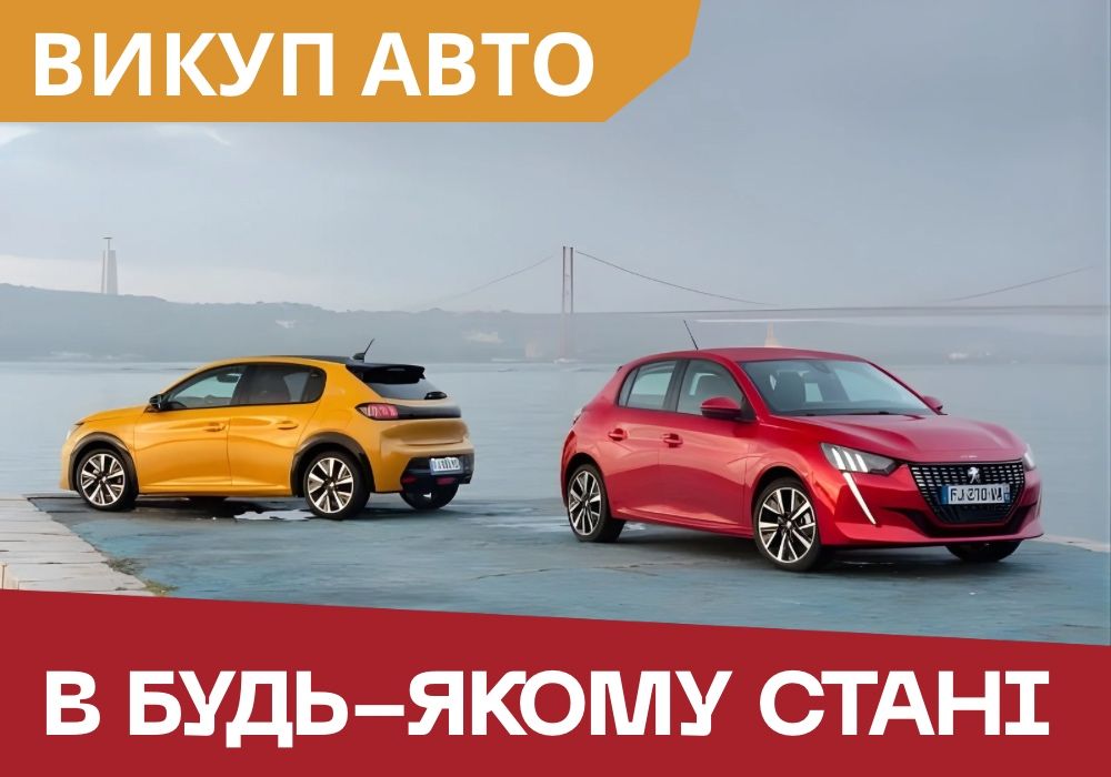 БЫСТРО! Автовыкуп, Выкуп авто, Продать машину, Скупка авто, Викуп авто