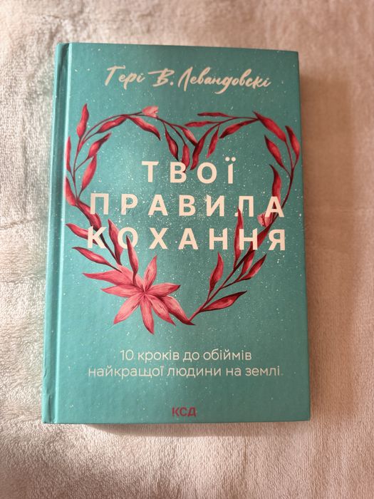 Г.В. Левандовский. Твои правила любви