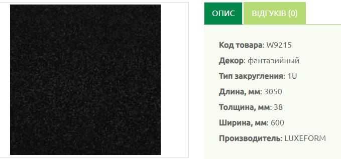 Кухоні стільниці Luxform (залишки),