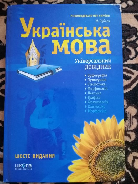 Українська мова. Універсальний довідник