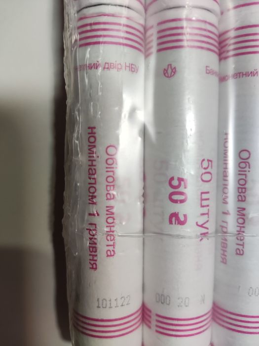 Обігові монети 1гривня у ролах (вакуумна упаковка)