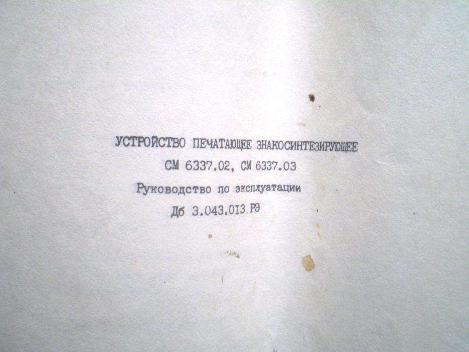 Руководство по эксплуатации СМ 6337.02 + схемы