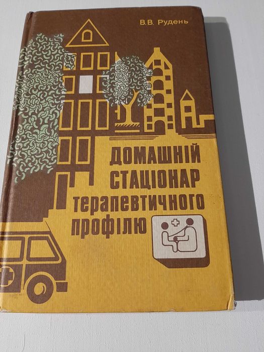 В.В. Рудень. Домашний стационар терапевтического профиля