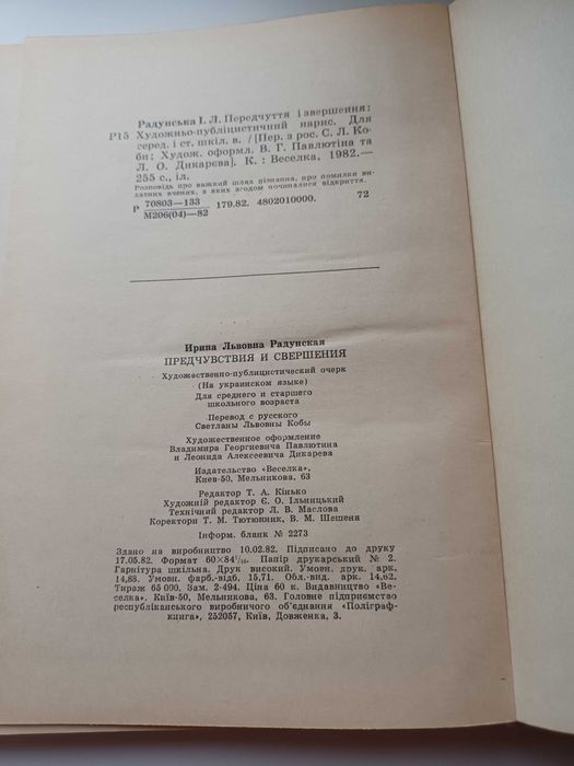Книга І. Радунська  Передчуття і звершення 1982