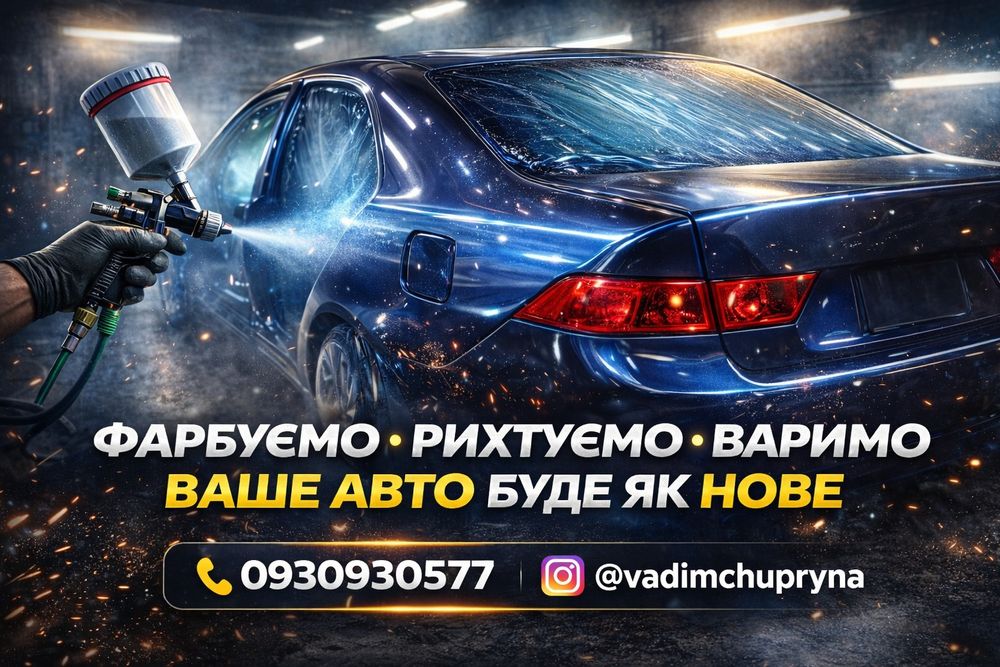 Фарбування/Рихтування/Поварка/Полірування кузова автомобіля