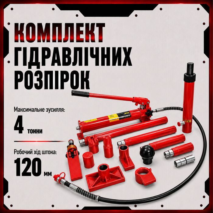Розпірка для виправлення кузова 4 т FORCETRON розпірний гідравлічний механізм для ремонту кузова